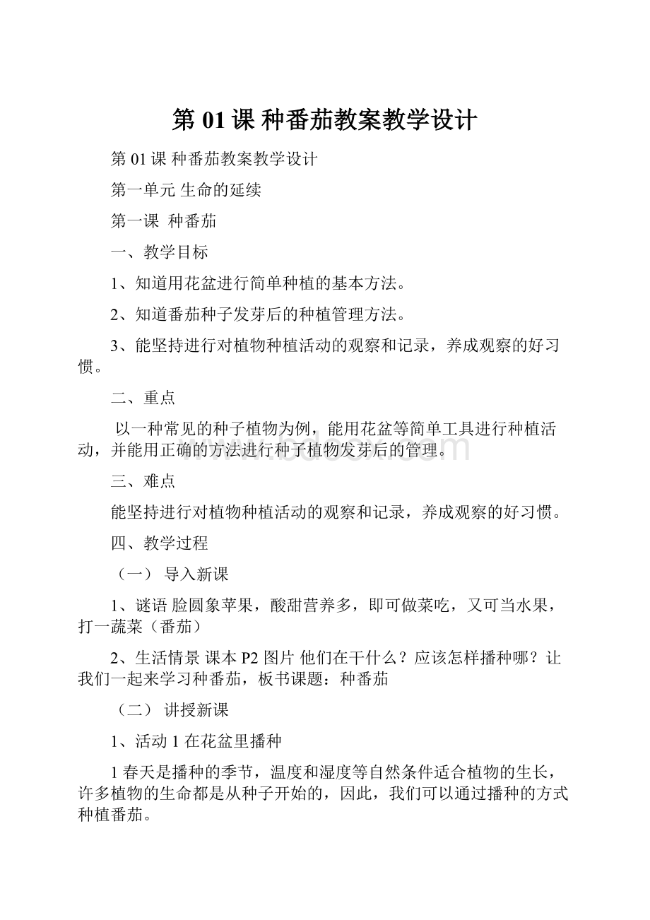 第01课 种番茄教案教学设计.docx_第1页