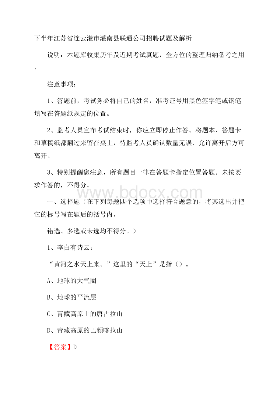 下半年江苏省连云港市灌南县联通公司招聘试题及解析.docx_第1页