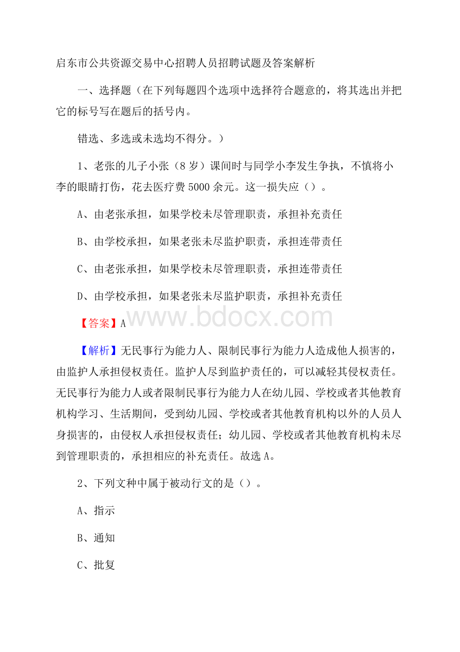 启东市公共资源交易中心招聘人员招聘试题及答案解析.docx_第1页