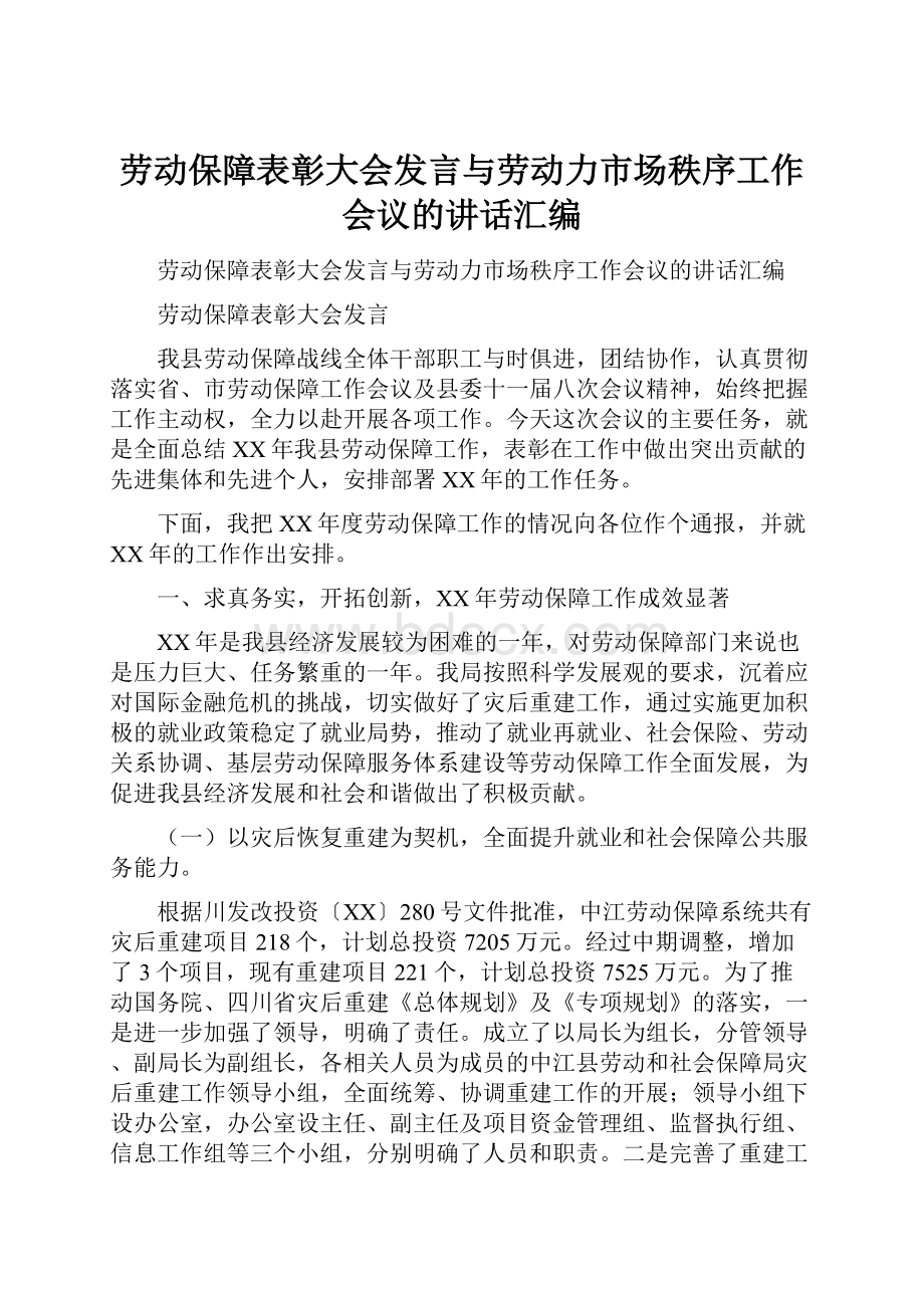 劳动保障表彰大会发言与劳动力市场秩序工作会议的讲话汇编.docx