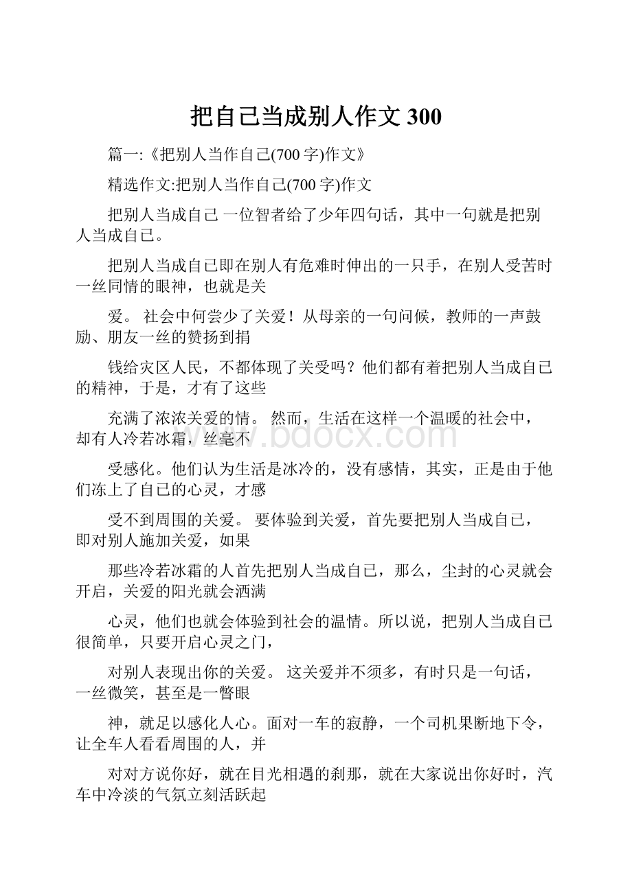 把自己当成别人作文300.docx_第1页