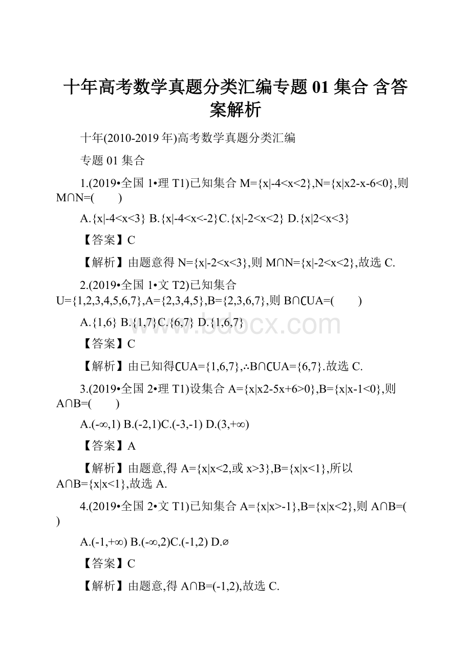 十年高考数学真题分类汇编专题01 集合 含答案解析.docx_第1页