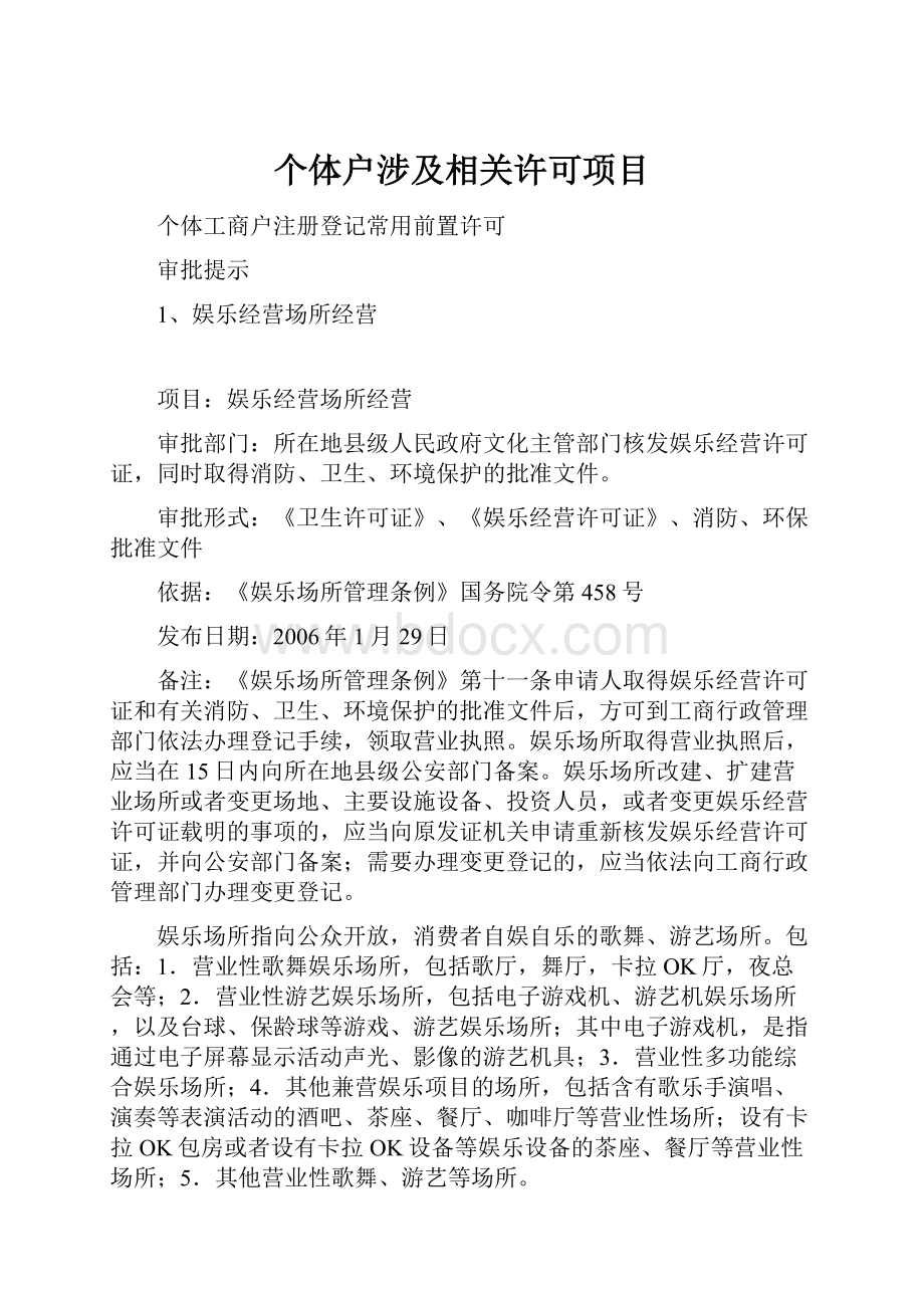 个体户涉及相关许可项目.docx