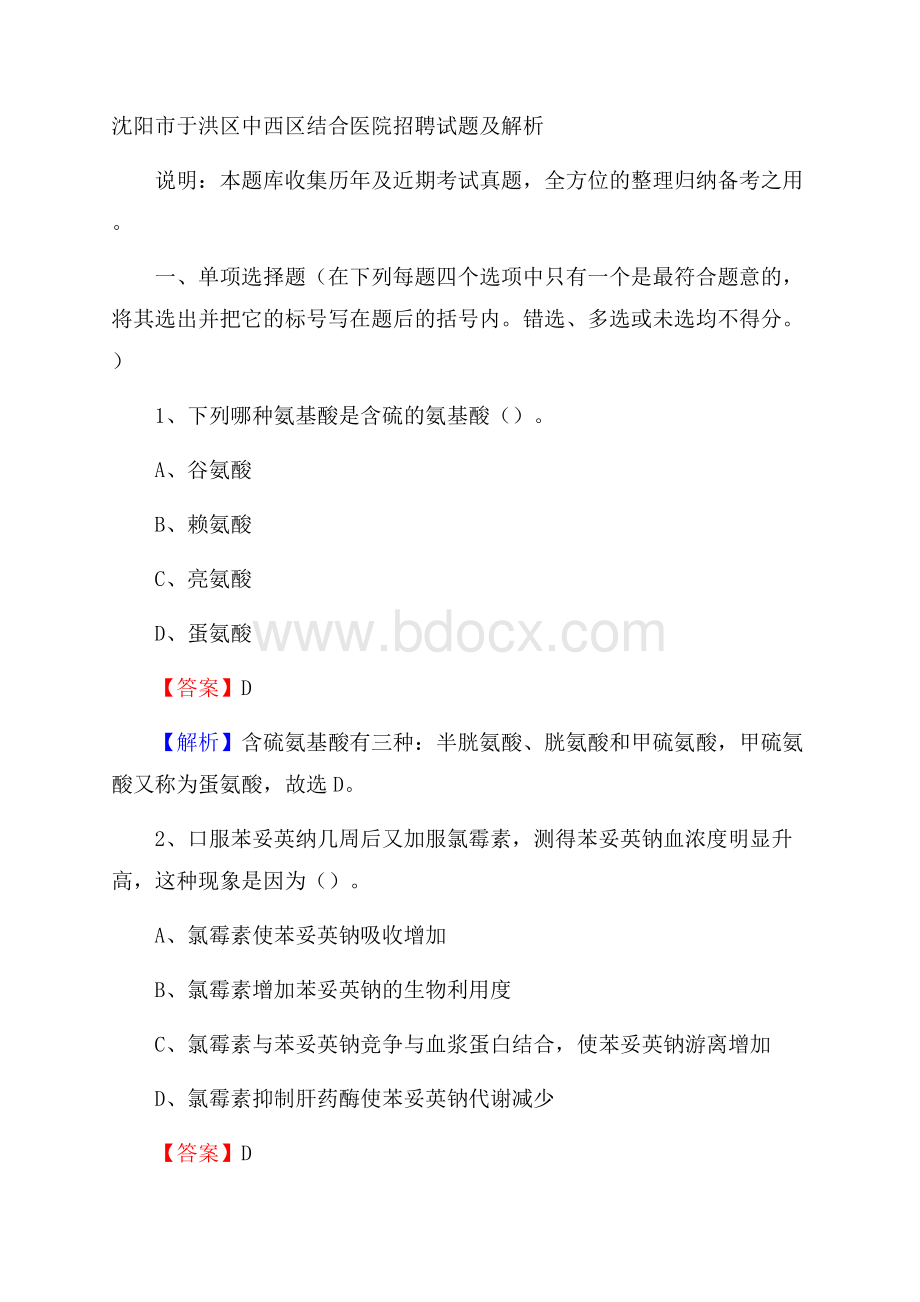 沈阳市于洪区中西区结合医院招聘试题及解析.docx_第1页