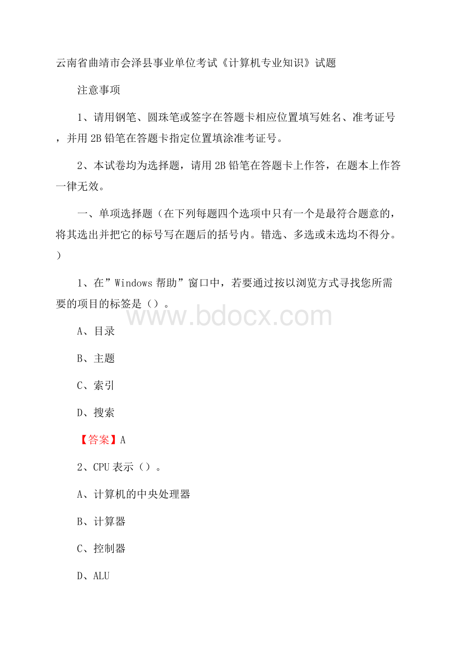 云南省曲靖市会泽县事业单位考试《计算机专业知识》试题.docx_第1页