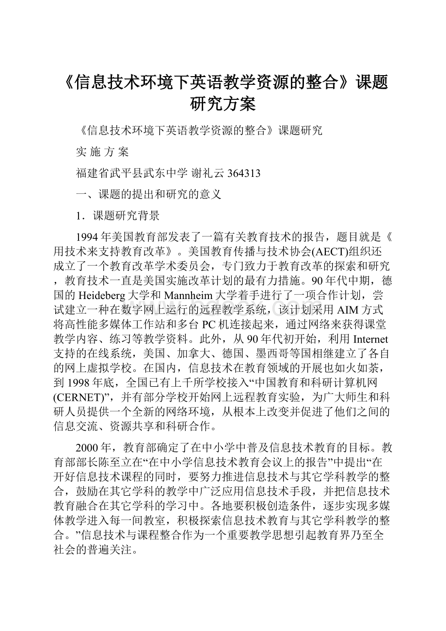 《信息技术环境下英语教学资源的整合》课题研究方案.docx