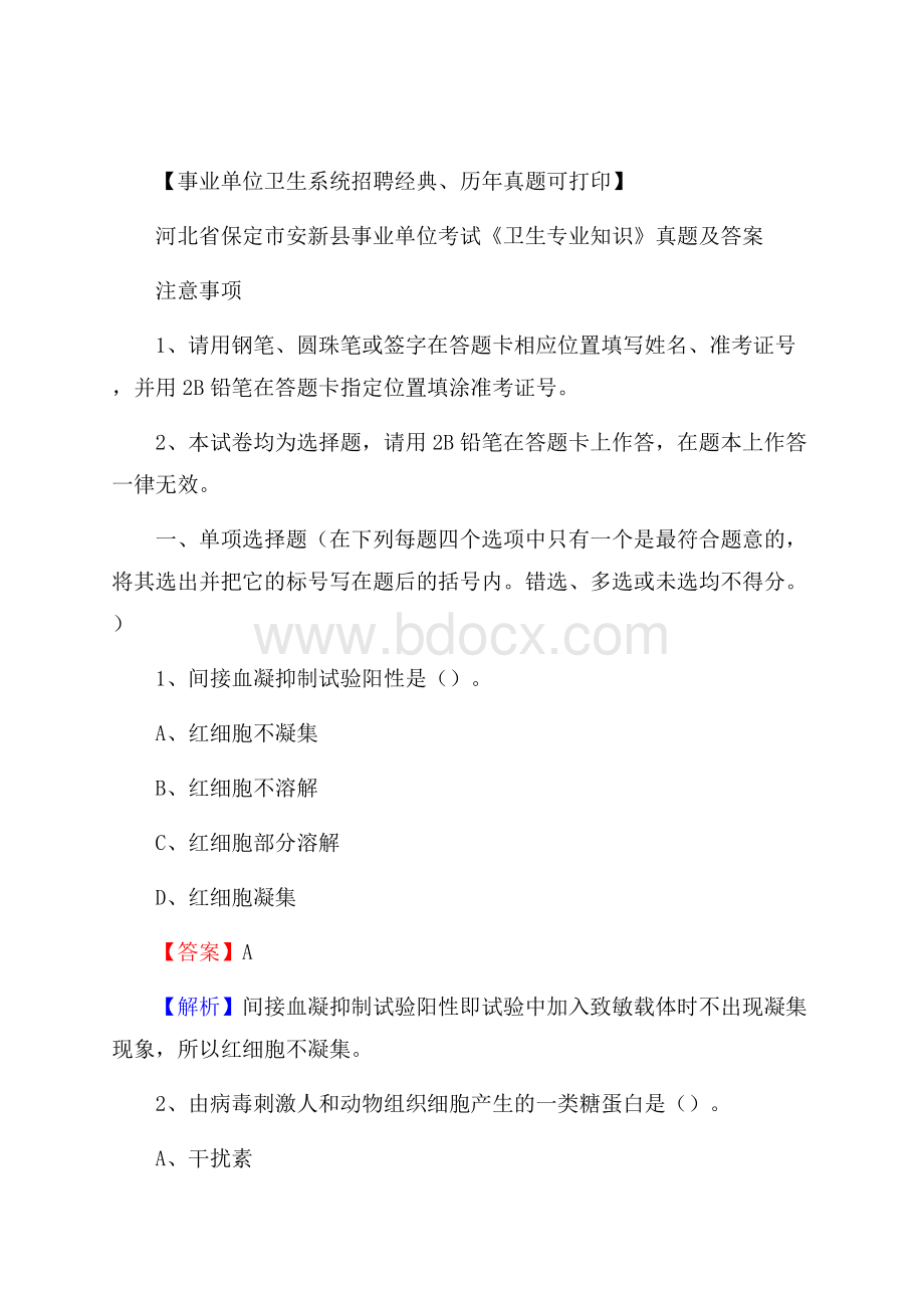 河北省保定市安新县事业单位考试《卫生专业知识》真题及答案.docx