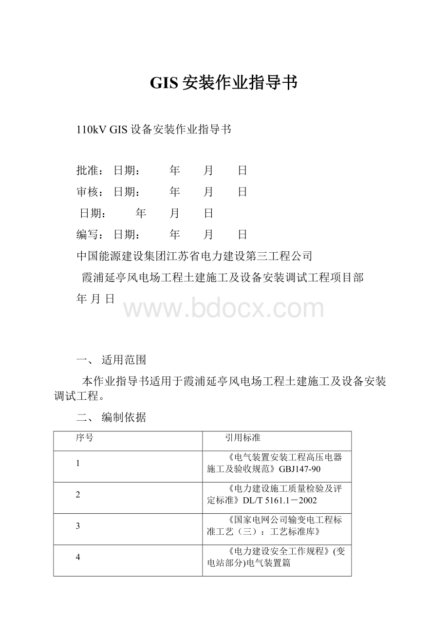 GIS安装作业指导书.docx_第1页