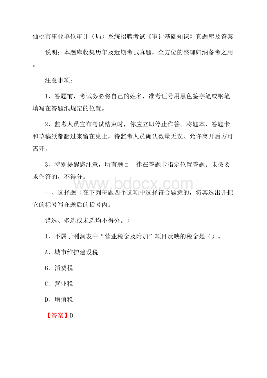 仙桃市事业单位审计(局)系统招聘考试《审计基础知识》真题库及答案.docx_第1页