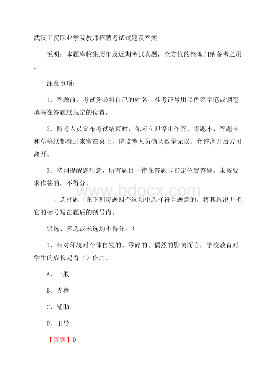 武汉工贸职业学院教师招聘考试试题及答案.docx