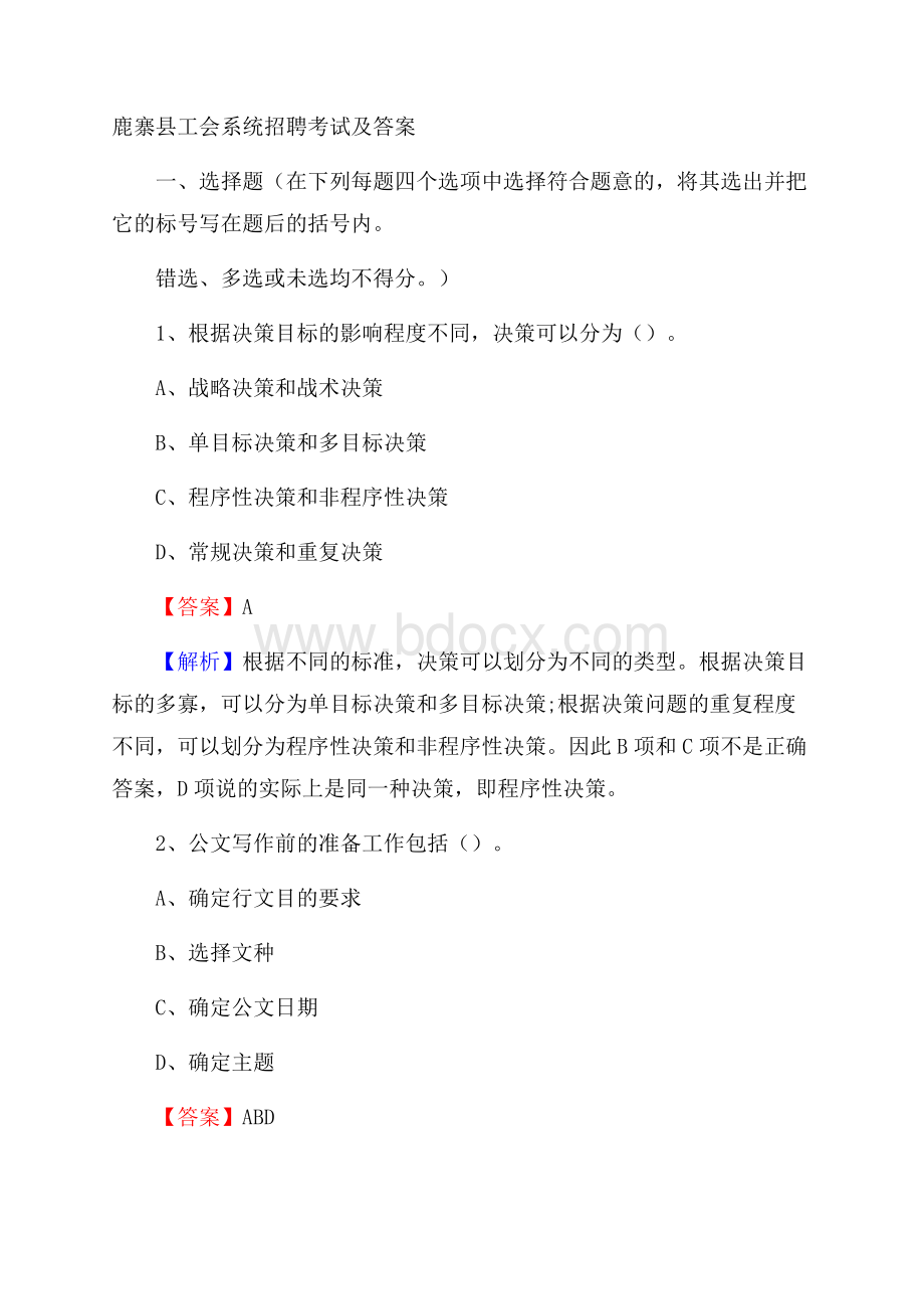 鹿寨县工会系统招聘考试及答案.docx