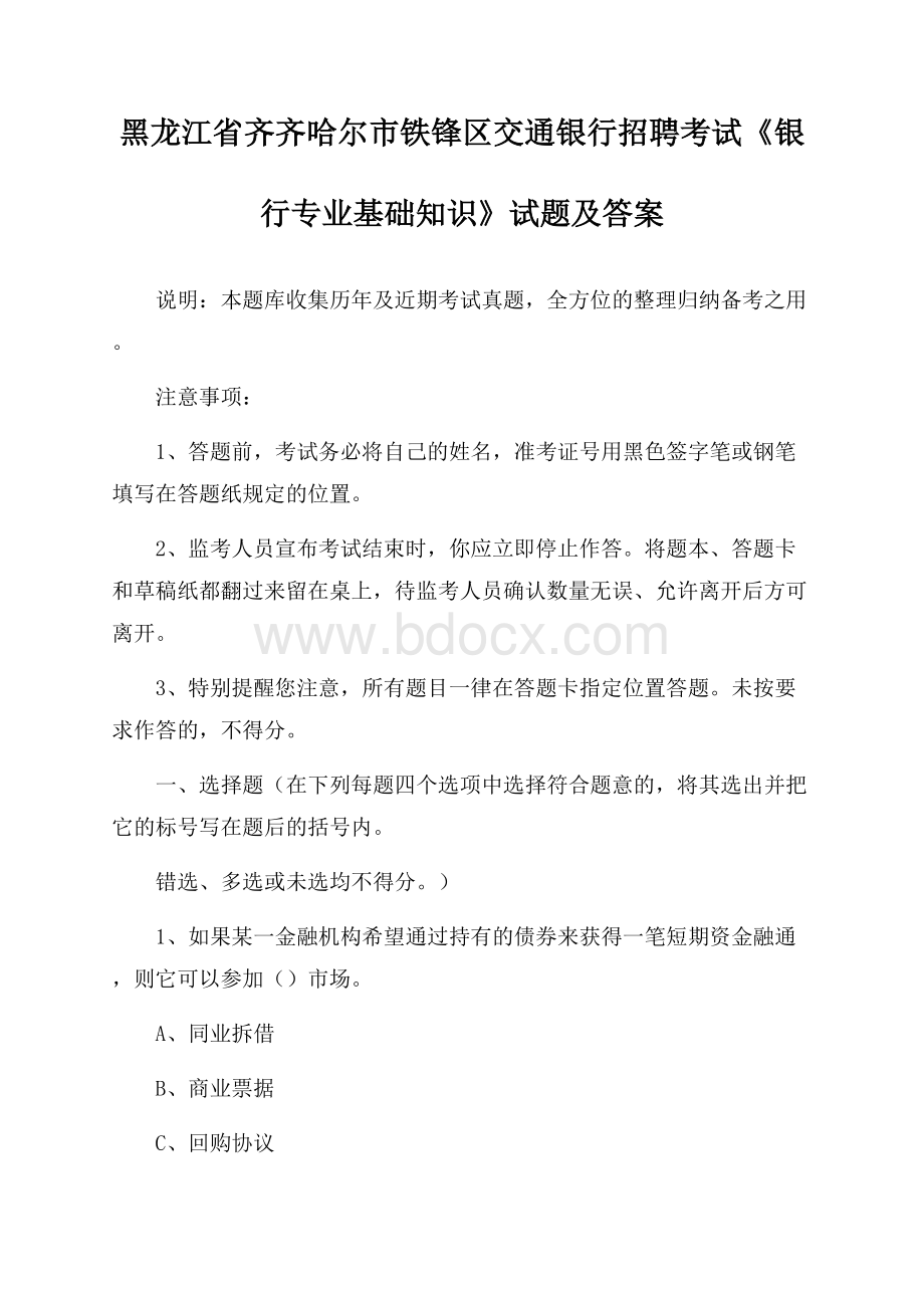 黑龙江省齐齐哈尔市铁锋区交通银行招聘考试《银行专业基础知识》试题及答案.docx