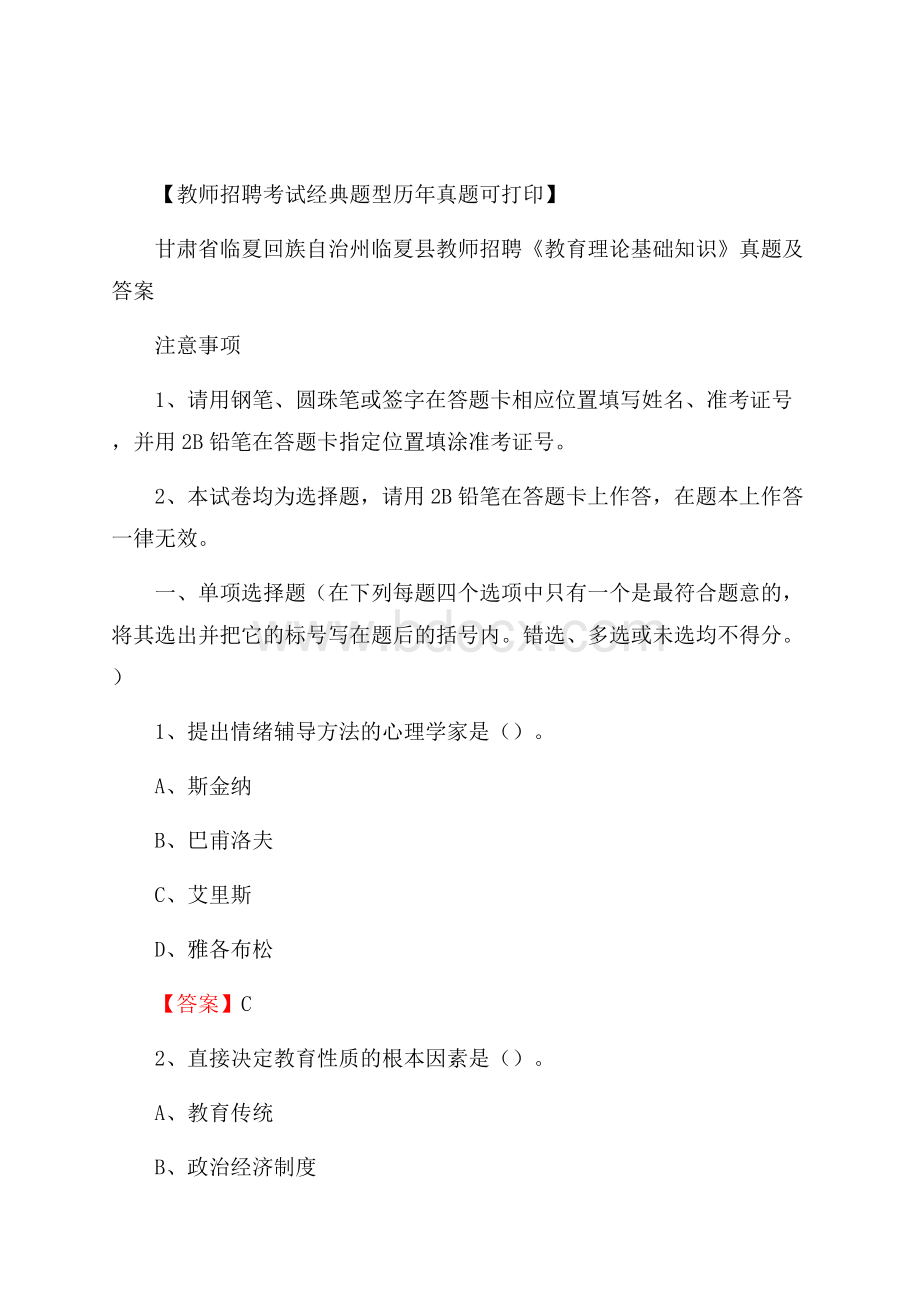 甘肃省临夏回族自治州临夏县教师招聘《教育理论基础知识》 真题及答案.docx