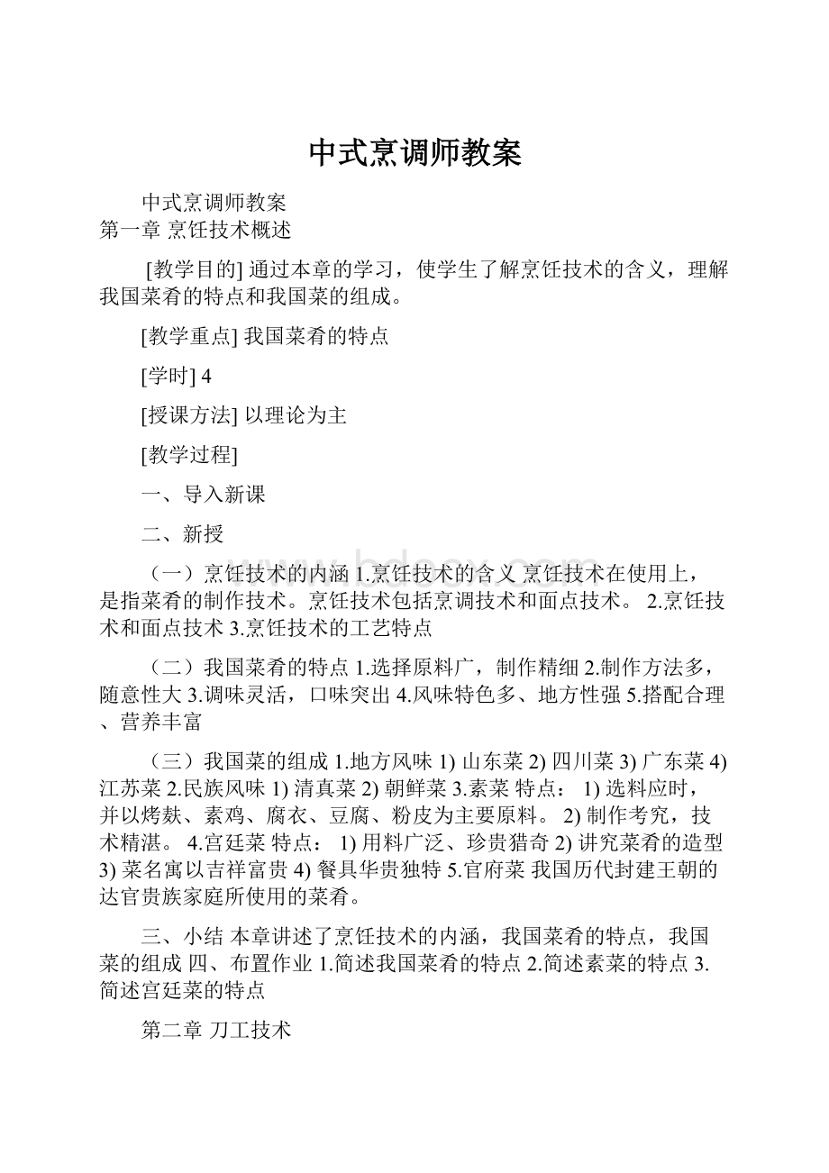 中式烹调师教案.docx_第1页