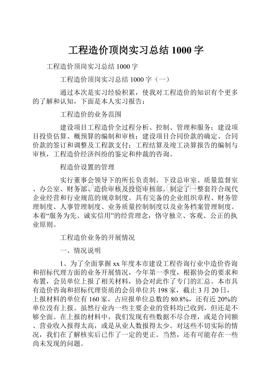 工程造价顶岗实习总结1000字.docx