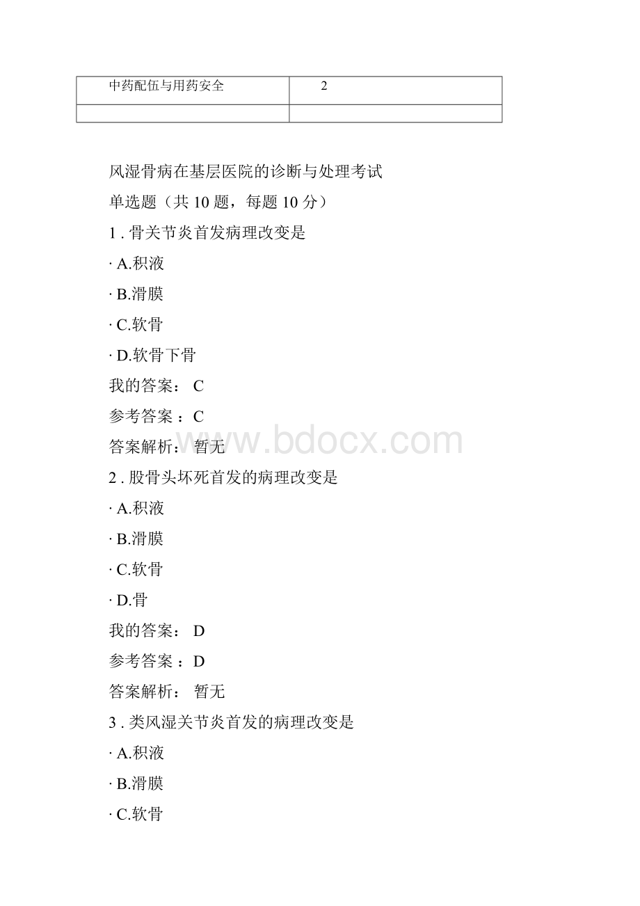 执业药师继续教育问题详解45学时15学分.docx_第2页