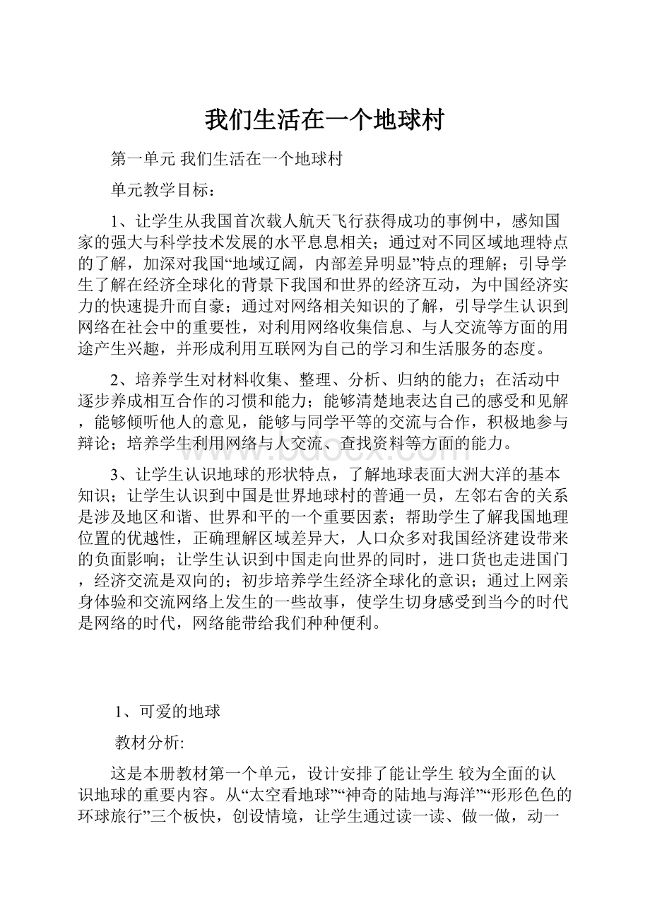 我们生活在一个地球村.docx_第1页