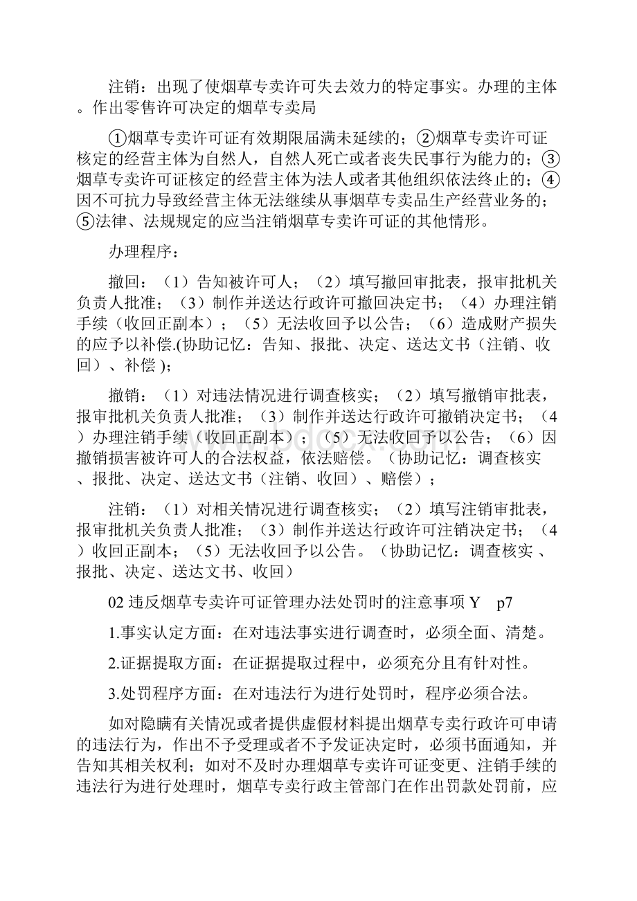 最新烟草专卖管理员中级技能复习要点1.docx_第2页