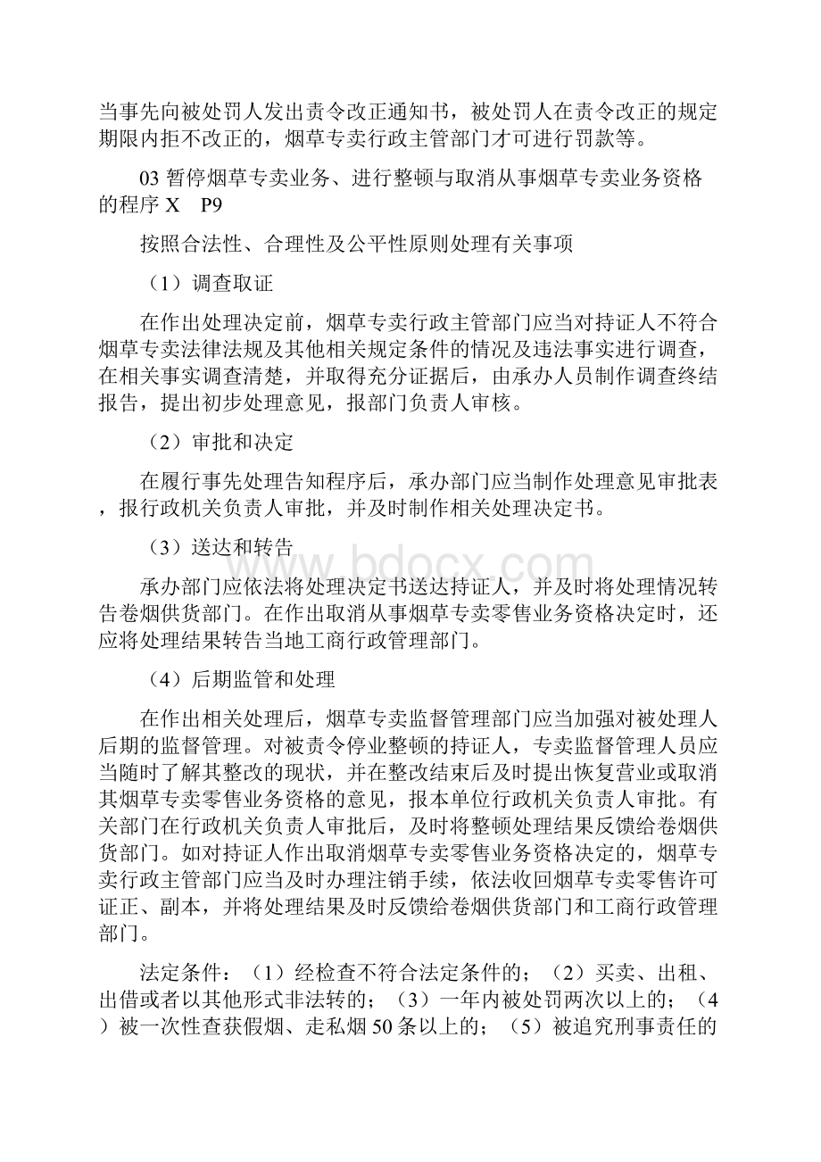 最新烟草专卖管理员中级技能复习要点1.docx_第3页