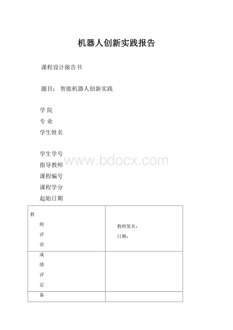 机器人创新实践报告.docx