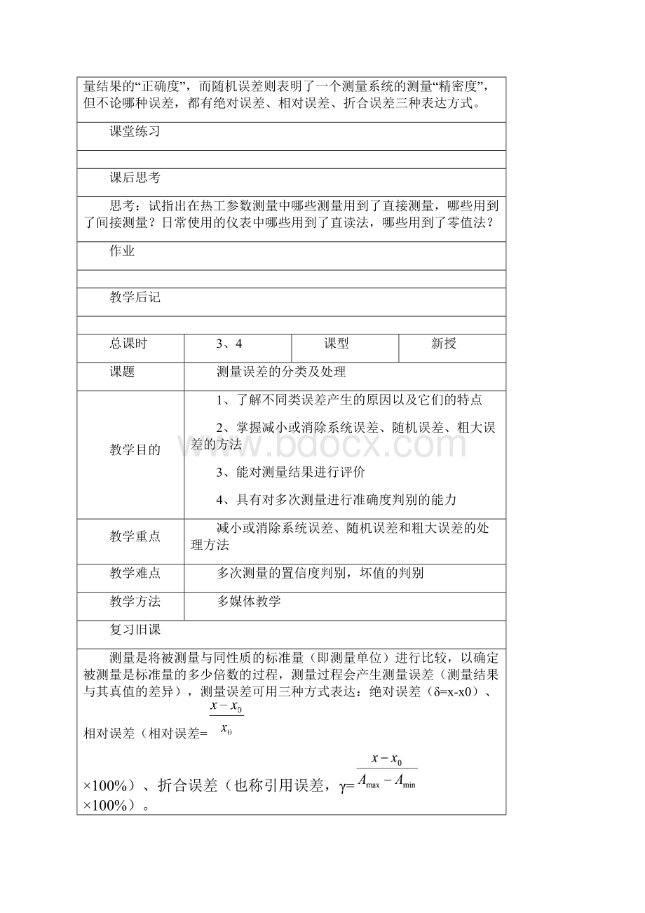 热工测量及仪表电子教案于广松DOC.docx_第3页