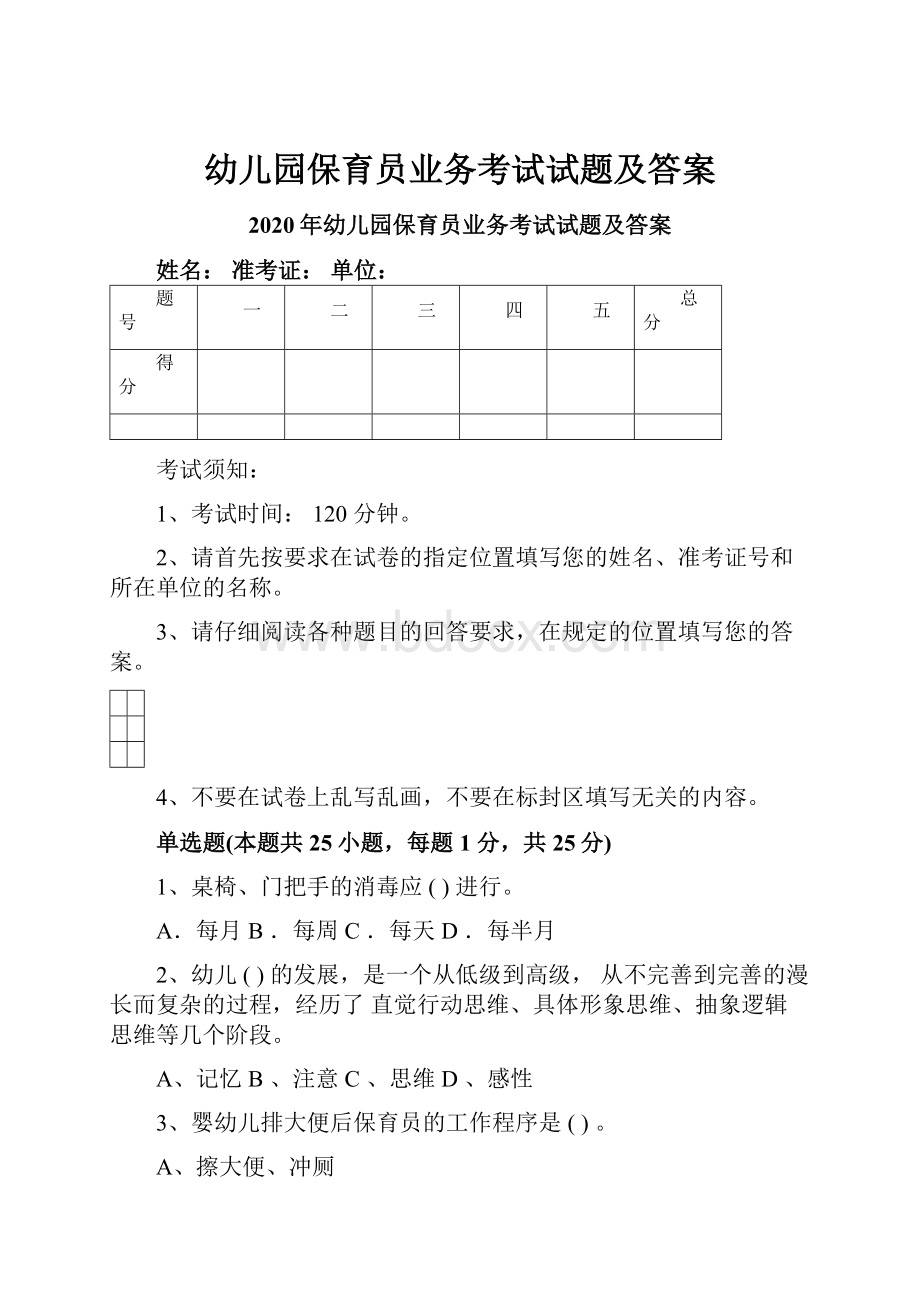 幼儿园保育员业务考试试题及答案.docx_第1页