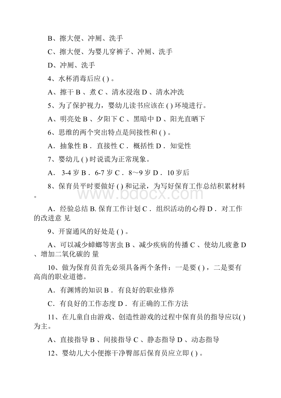 幼儿园保育员业务考试试题及答案.docx_第2页