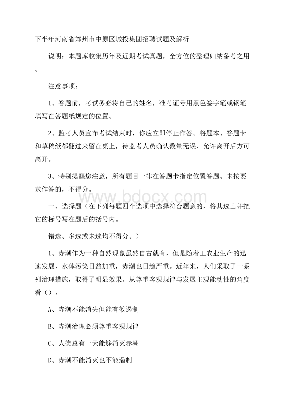 下半年河南省郑州市中原区城投集团招聘试题及解析.docx_第1页