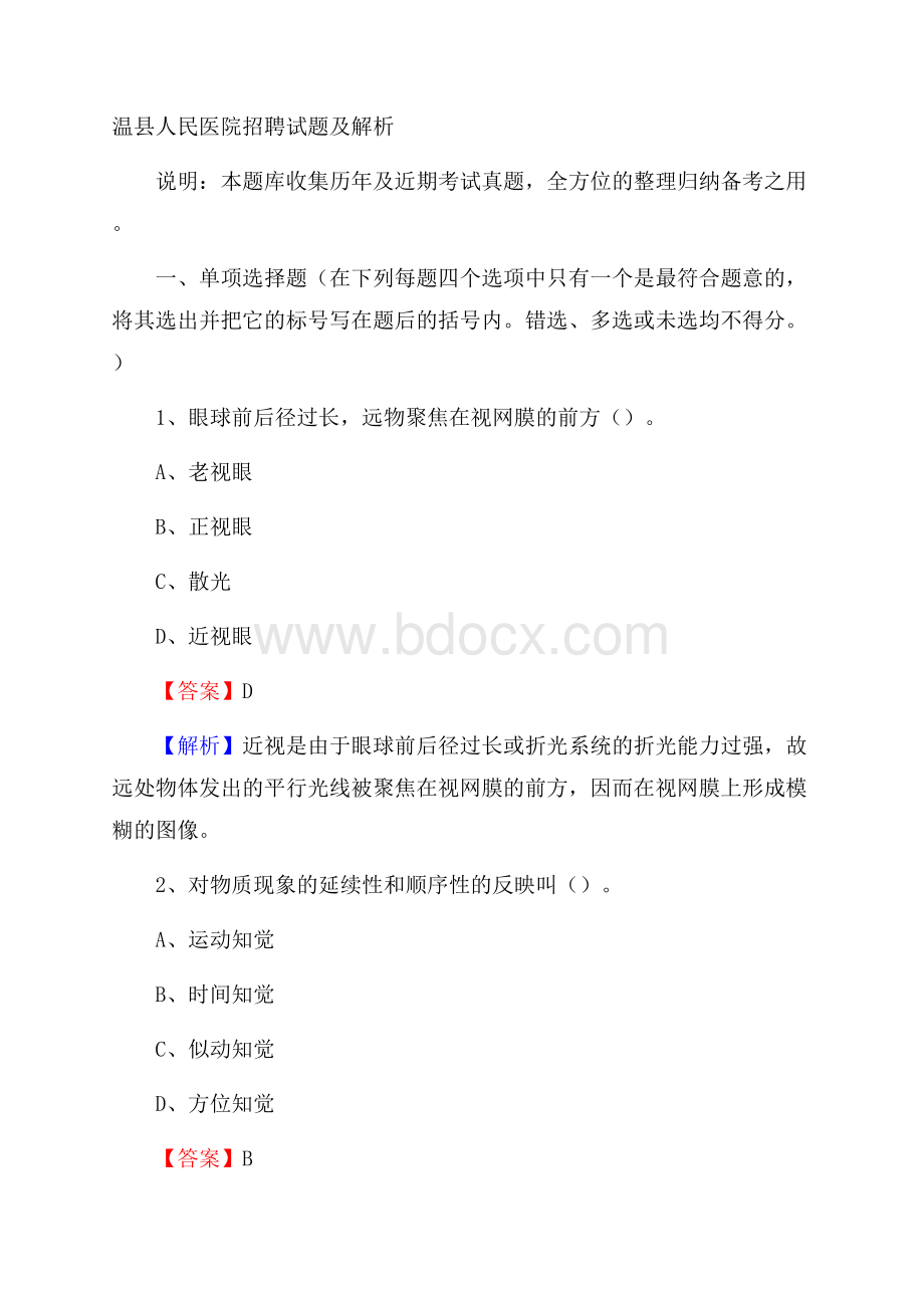 温县人民医院招聘试题及解析.docx