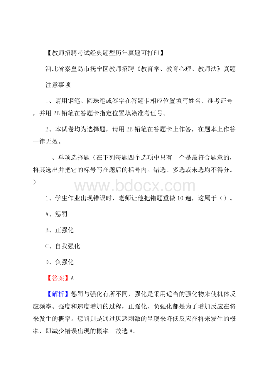 河北省秦皇岛市抚宁区教师招聘《教育学、教育心理、教师法》真题.docx_第1页