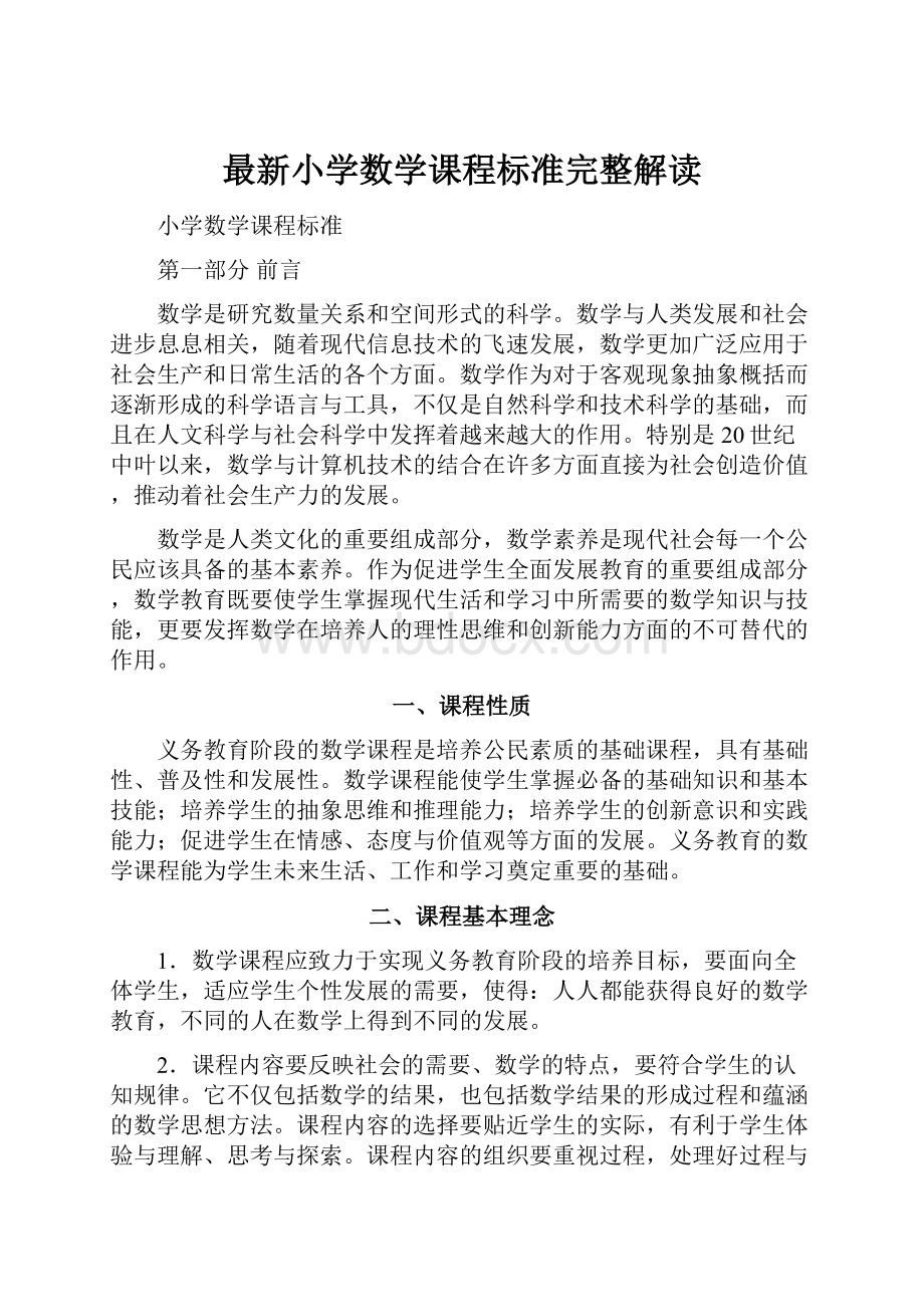 最新小学数学课程标准完整解读.docx_第1页