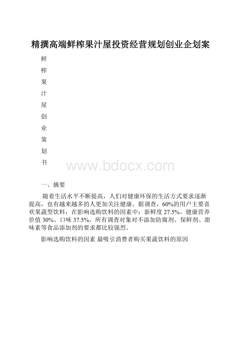 精撰高端鲜榨果汁屋投资经营规划创业企划案.docx_第1页