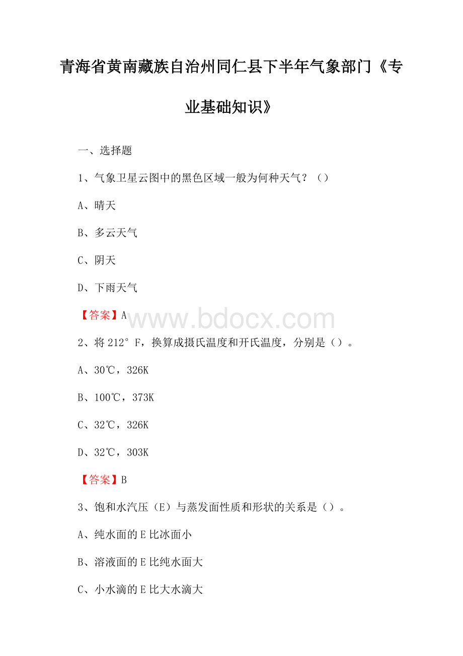 青海省黄南藏族自治州同仁县下半年气象部门《专业基础知识》.docx_第1页