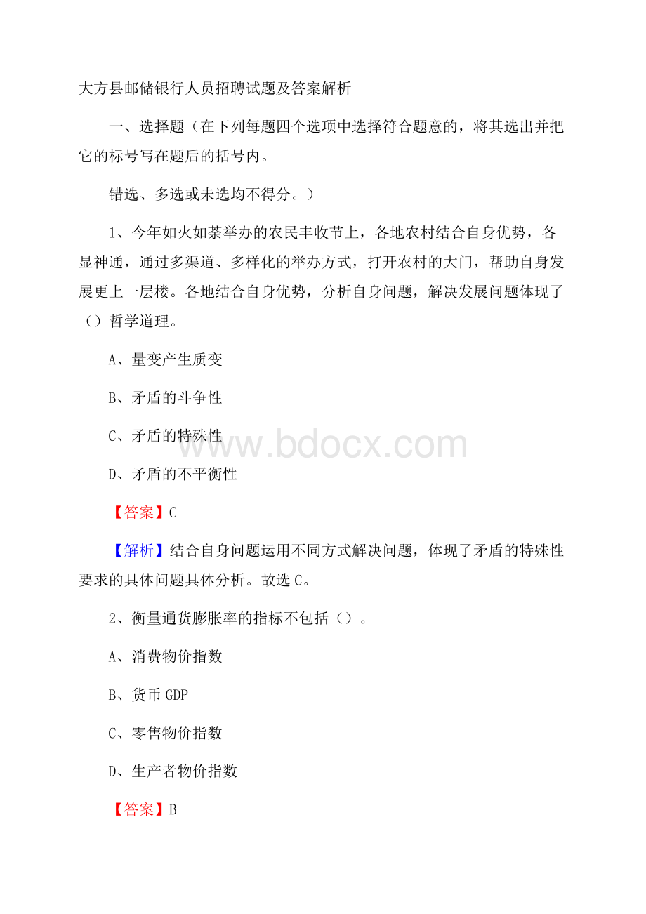 大方县邮储银行人员招聘试题及答案解析.docx