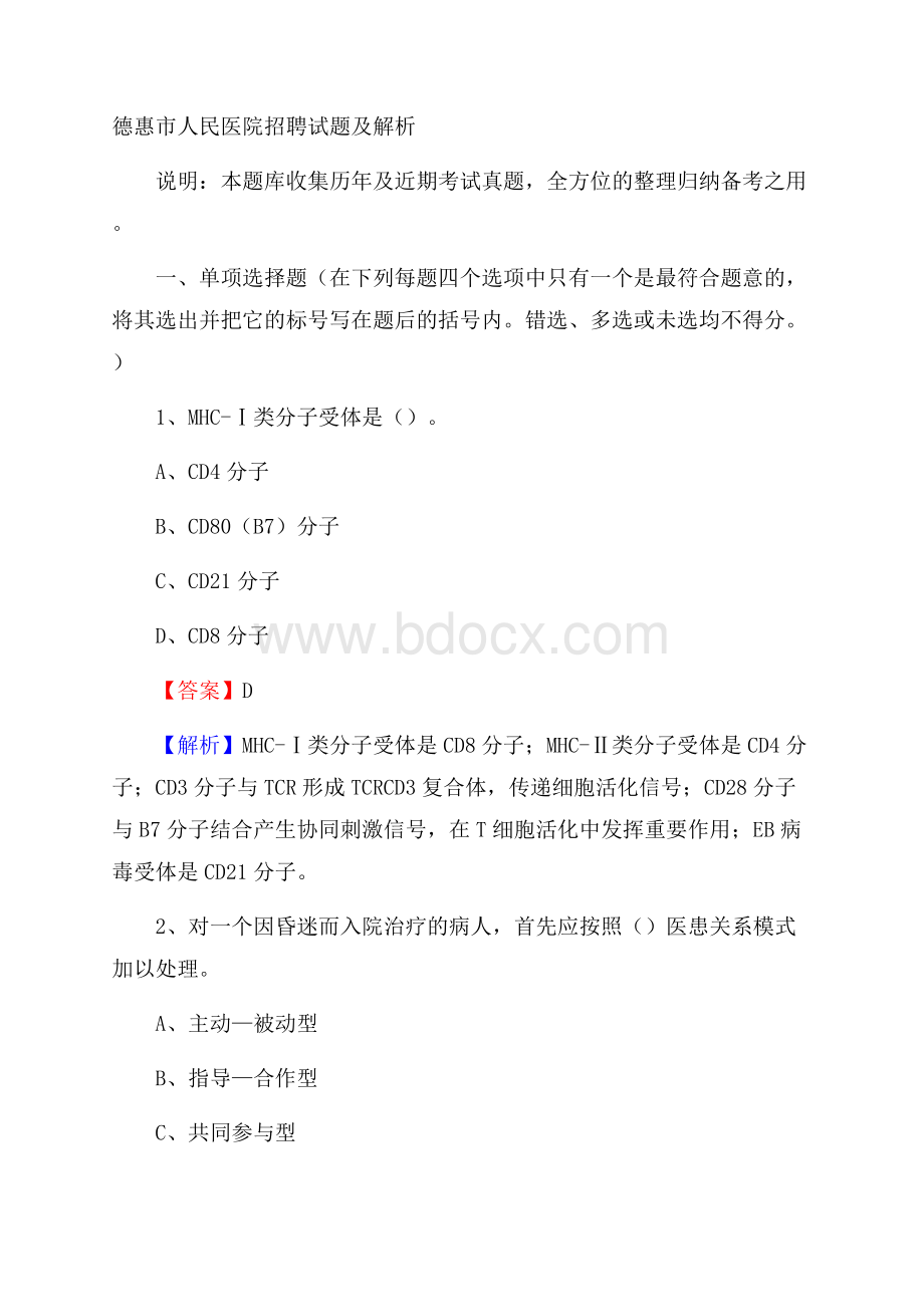 德惠市人民医院招聘试题及解析.docx_第1页