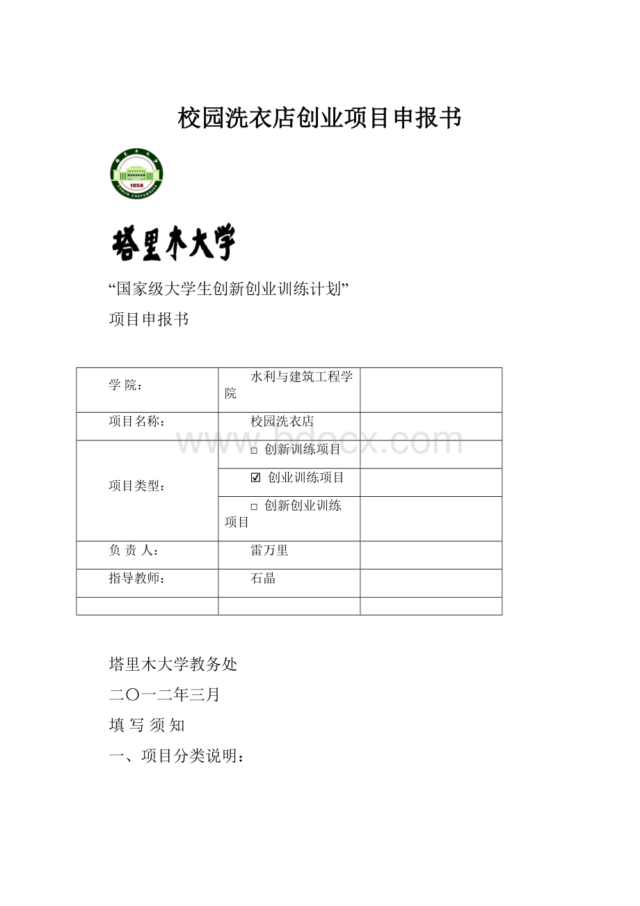 校园洗衣店创业项目申报书.docx