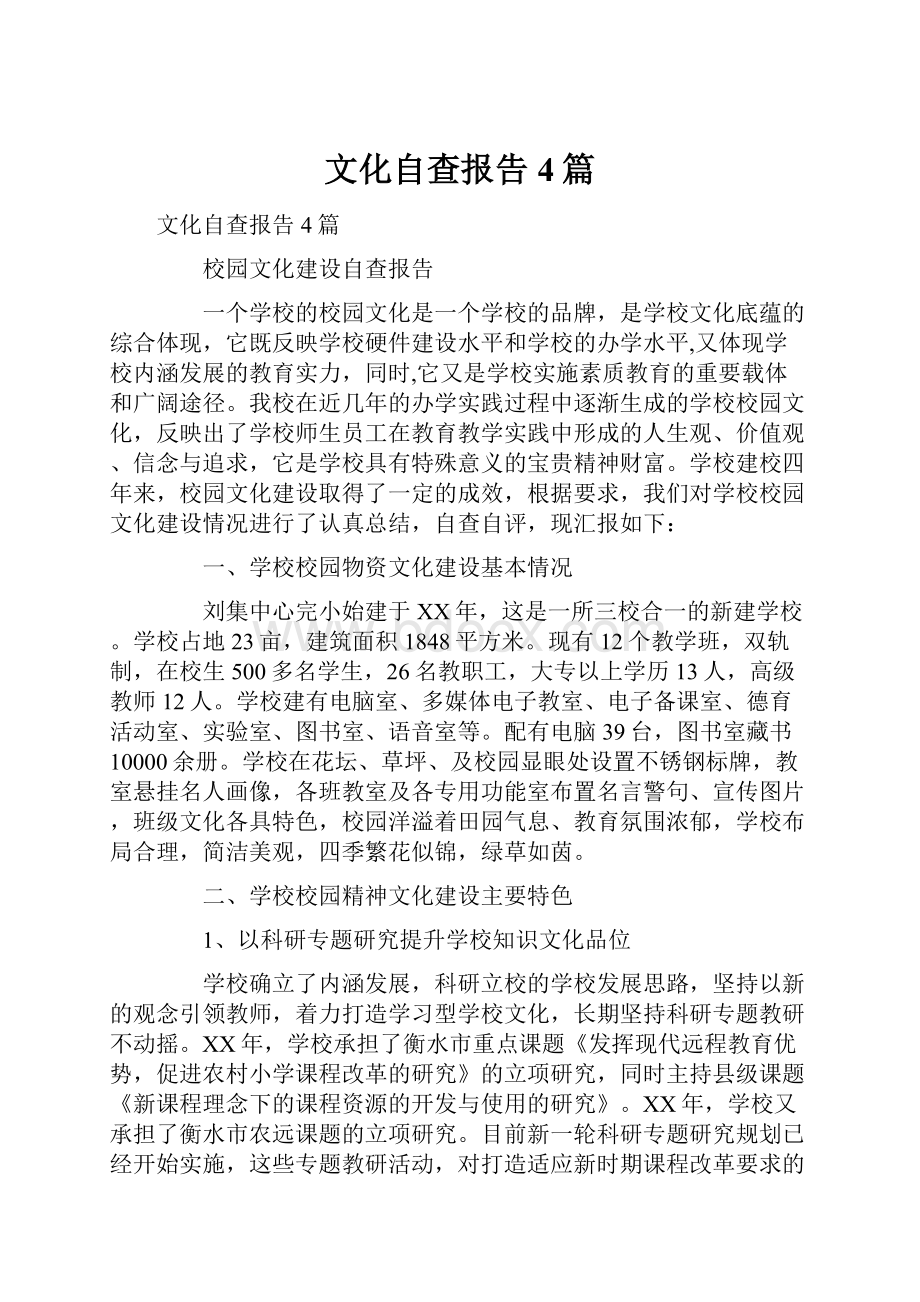 文化自查报告4篇.docx_第1页