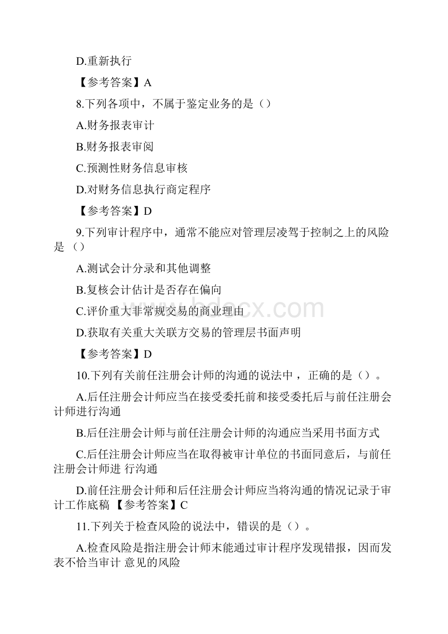 全国注册会计师统考审计真题和答案解析.docx_第3页