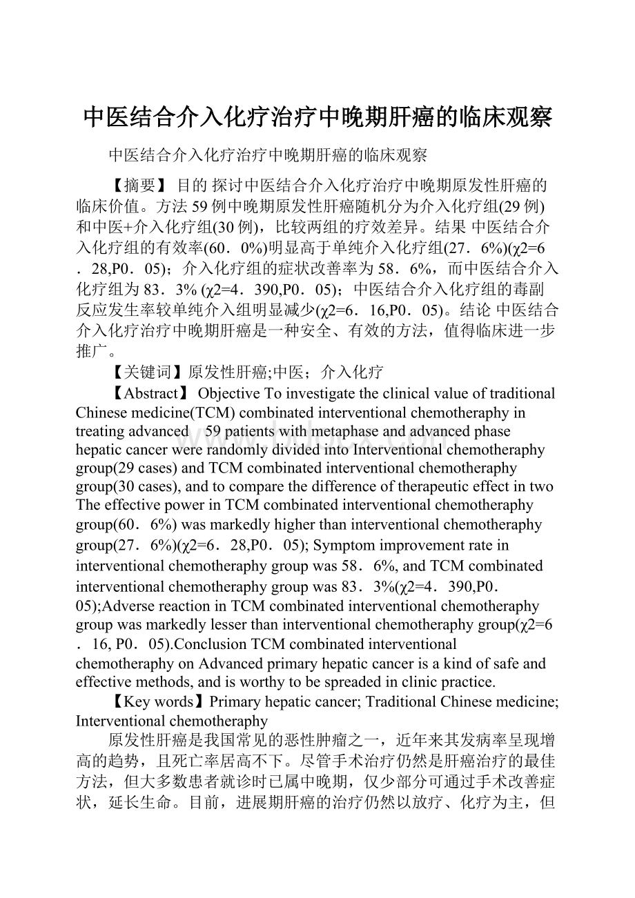 中医结合介入化疗治疗中晚期肝癌的临床观察.docx_第1页