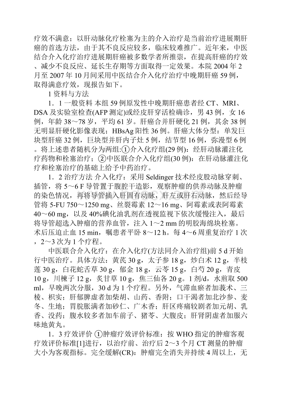 中医结合介入化疗治疗中晚期肝癌的临床观察.docx_第2页