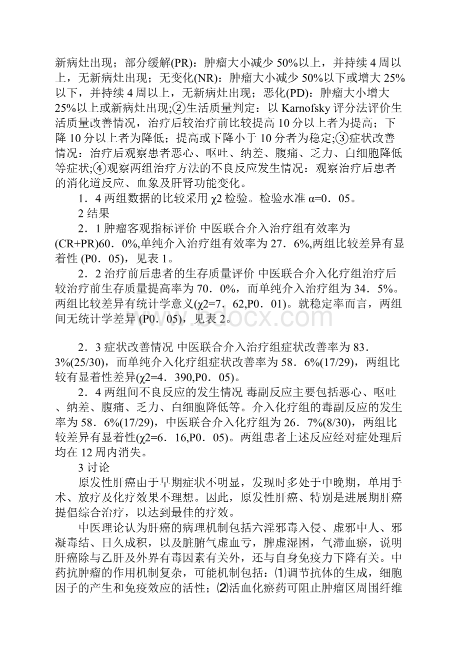 中医结合介入化疗治疗中晚期肝癌的临床观察.docx_第3页