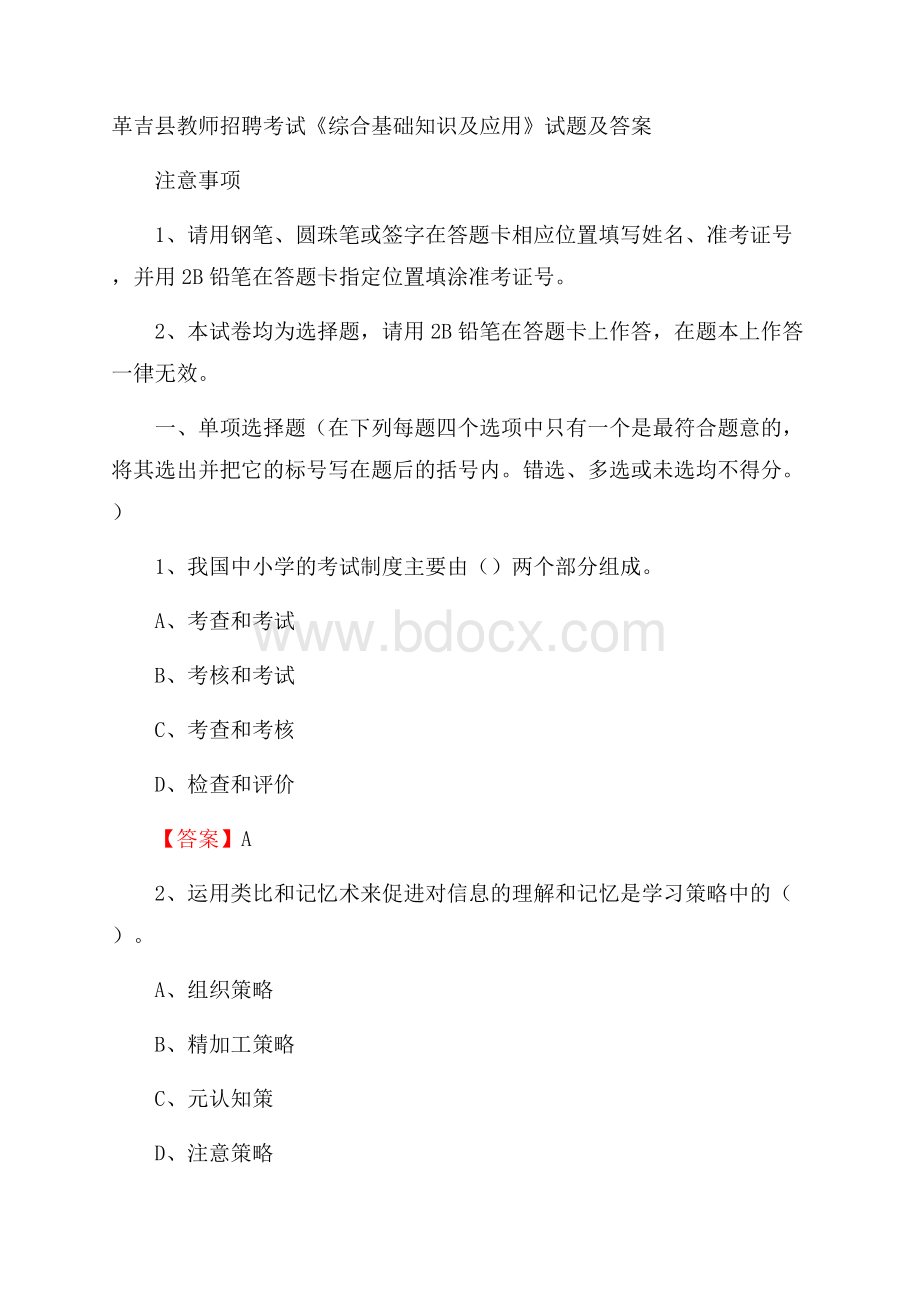 革吉县教师招聘考试《综合基础知识及应用》试题及答案.docx