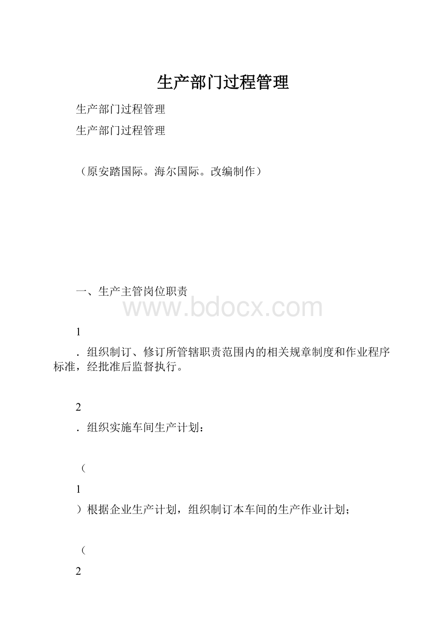 生产部门过程管理.docx