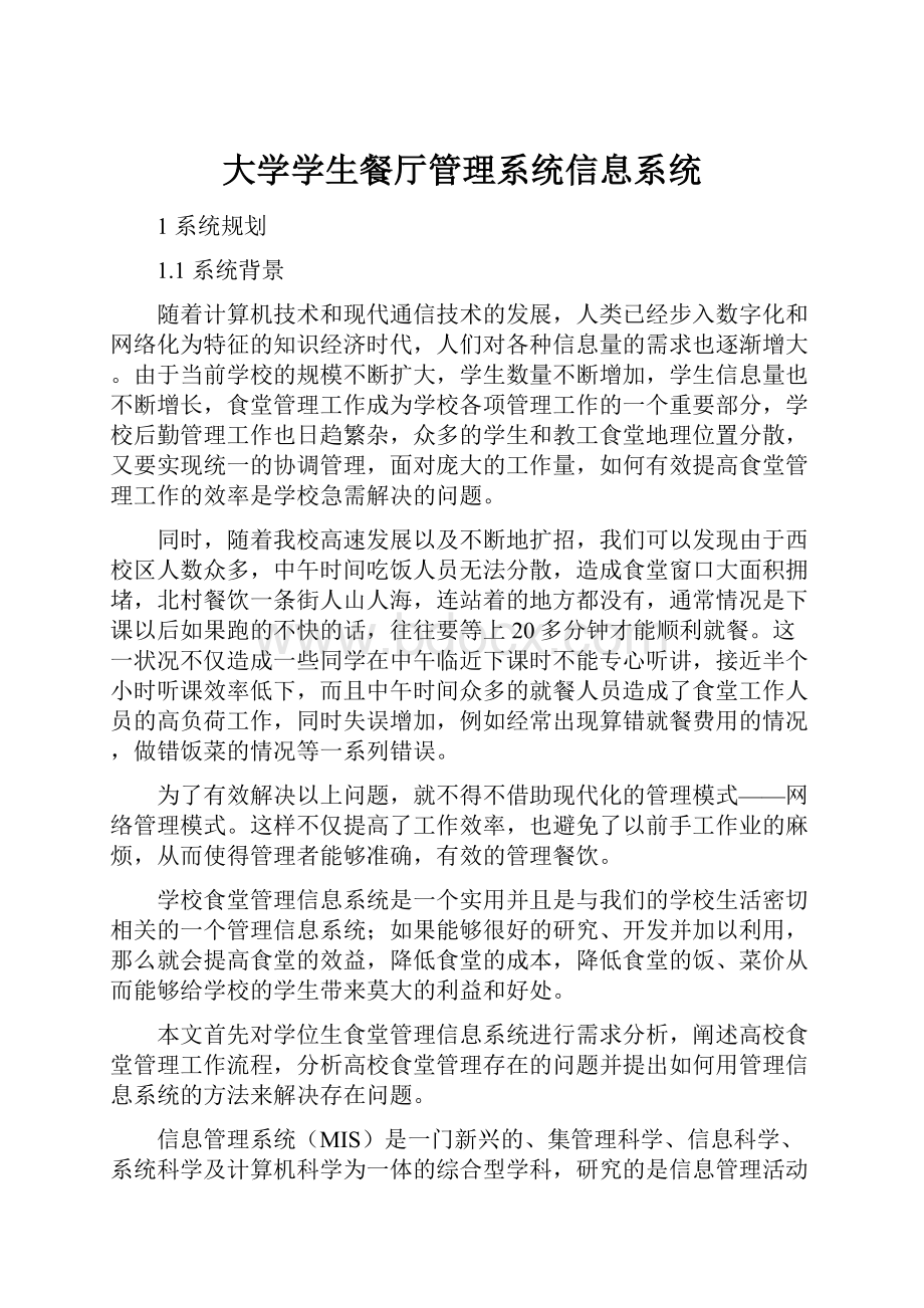 大学学生餐厅管理系统信息系统.docx_第1页