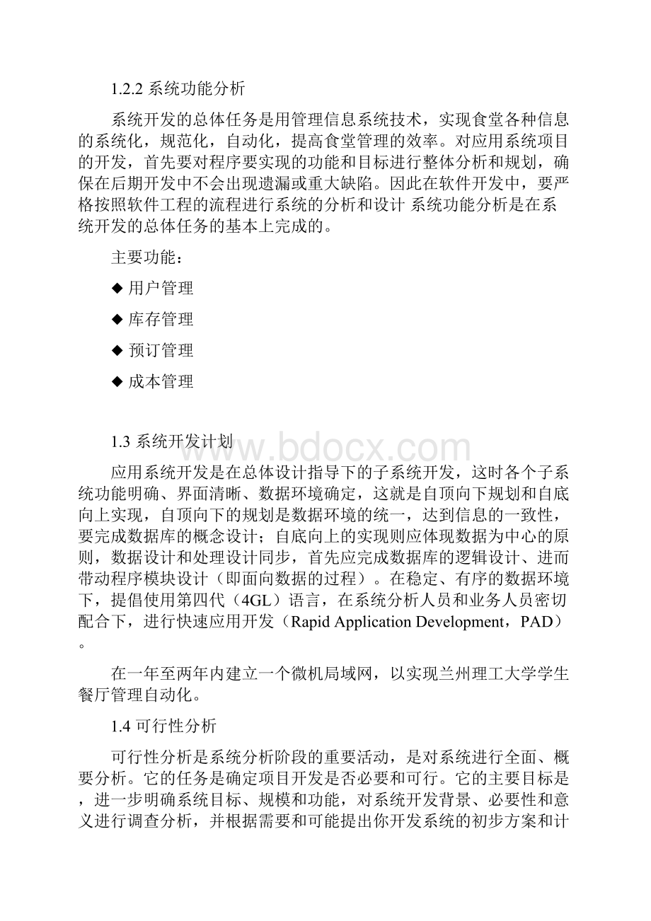 大学学生餐厅管理系统信息系统.docx_第3页