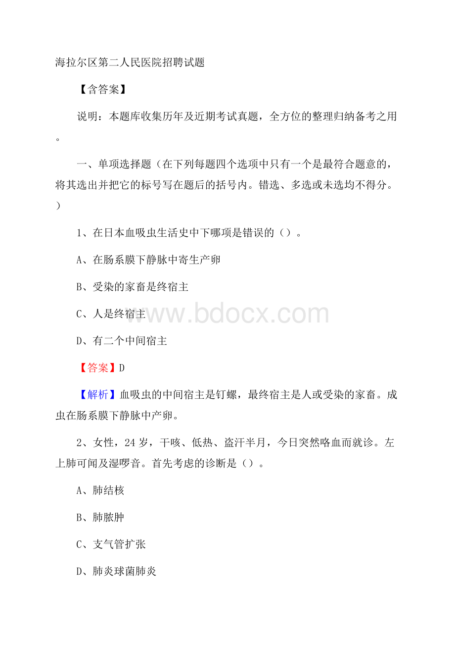 海拉尔区第二人民医院招聘试题含答案.docx