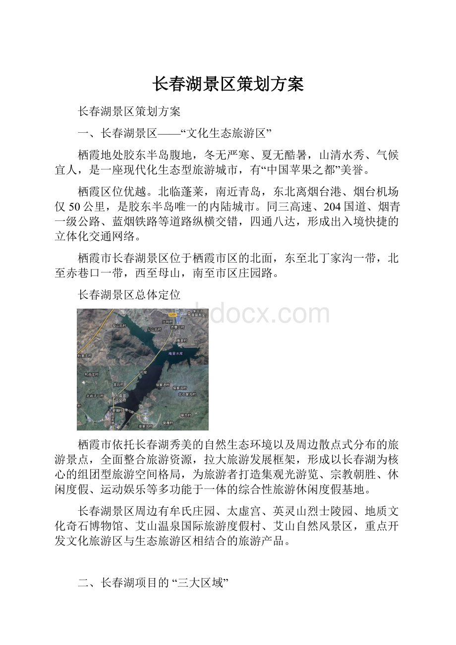 长春湖景区策划方案.docx_第1页