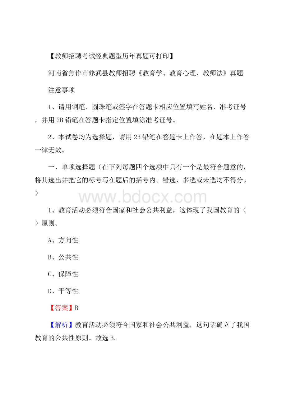 河南省焦作市修武县教师招聘《教育学、教育心理、教师法》真题.docx