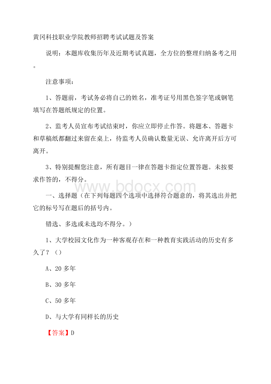 黄冈科技职业学院教师招聘考试试题及答案.docx_第1页