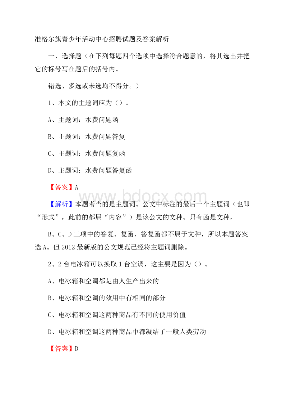 准格尔旗青少年活动中心招聘试题及答案解析.docx